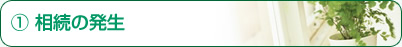 相続の発生
