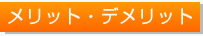 メチット・デメリット
